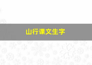 山行课文生字