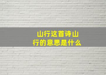 山行这首诗山行的意思是什么