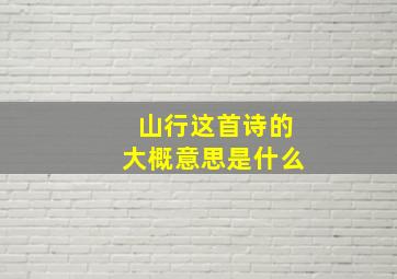 山行这首诗的大概意思是什么