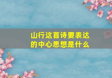 山行这首诗要表达的中心思想是什么