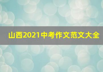 山西2021中考作文范文大全