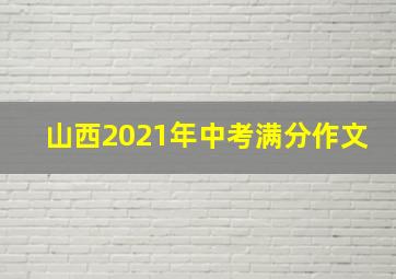 山西2021年中考满分作文