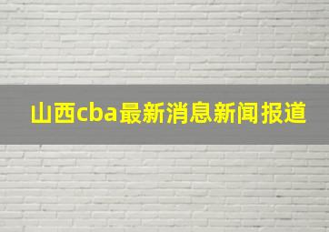 山西cba最新消息新闻报道