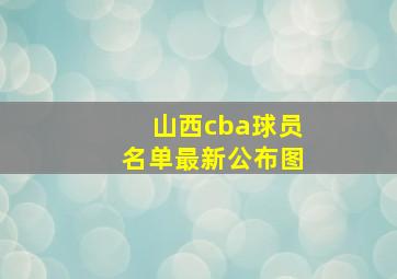 山西cba球员名单最新公布图