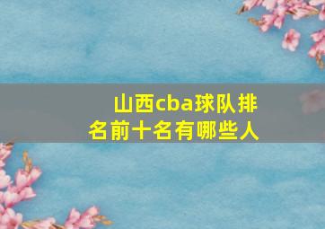 山西cba球队排名前十名有哪些人