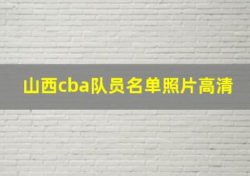 山西cba队员名单照片高清