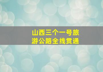 山西三个一号旅游公路全线贯通