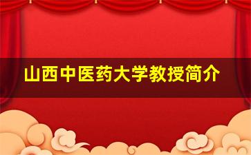 山西中医药大学教授简介