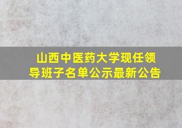 山西中医药大学现任领导班子名单公示最新公告