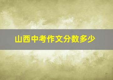 山西中考作文分数多少