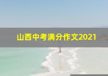 山西中考满分作文2021