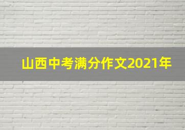 山西中考满分作文2021年