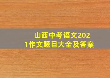 山西中考语文2021作文题目大全及答案