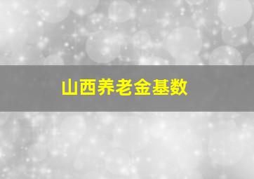 山西养老金基数