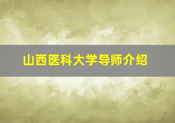 山西医科大学导师介绍