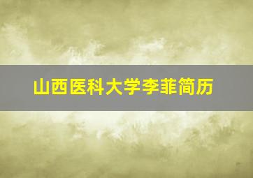 山西医科大学李菲简历