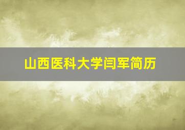 山西医科大学闫军简历