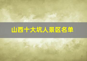 山西十大坑人景区名单