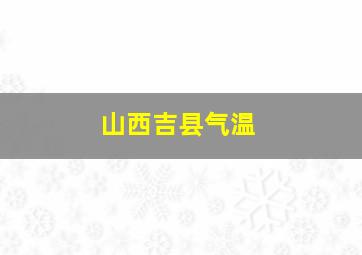 山西吉县气温