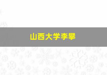 山西大学李攀