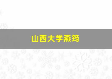 山西大学燕筠