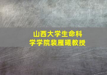 山西大学生命科学学院裴雁曦教授