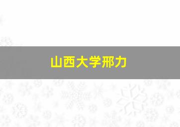 山西大学邢力