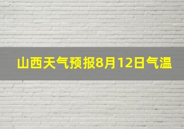 山西天气预报8月12日气温