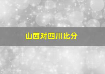 山西对四川比分