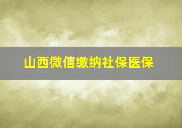 山西微信缴纳社保医保