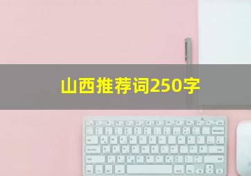 山西推荐词250字