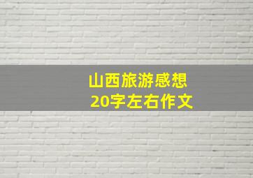 山西旅游感想20字左右作文