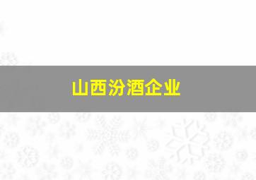 山西汾酒企业