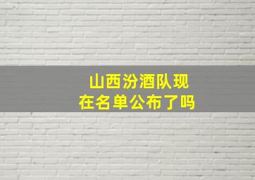 山西汾酒队现在名单公布了吗