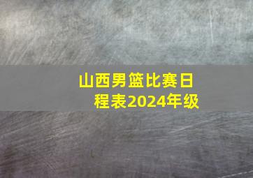 山西男篮比赛日程表2024年级