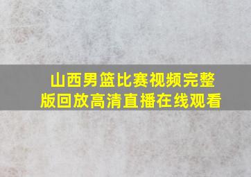 山西男篮比赛视频完整版回放高清直播在线观看