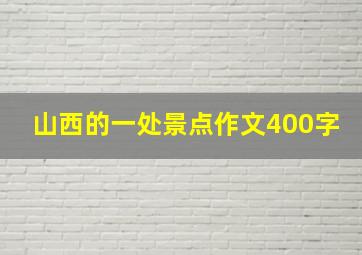 山西的一处景点作文400字