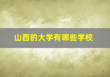 山西的大学有哪些学校