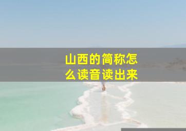 山西的简称怎么读音读出来