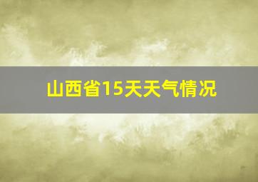 山西省15天天气情况