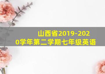 山西省2019-2020学年第二学期七年级英语