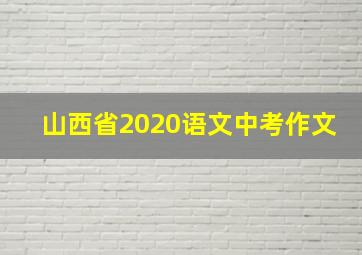 山西省2020语文中考作文