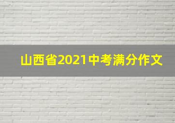 山西省2021中考满分作文