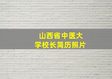 山西省中医大学校长简历照片