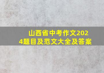 山西省中考作文2024题目及范文大全及答案