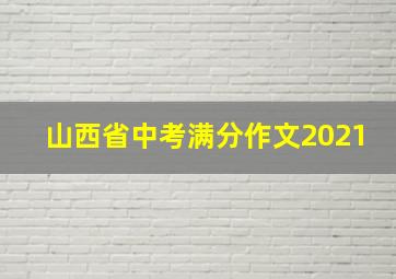 山西省中考满分作文2021