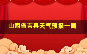 山西省吉县天气预报一周