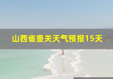 山西省壶关天气预报15天