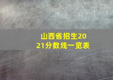 山西省招生2021分数线一览表