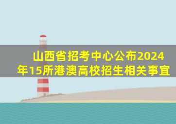 山西省招考中心公布2024年15所港澳高校招生相关事宜